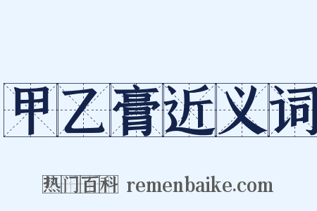 甲乙膏近义词是什么意思的图片